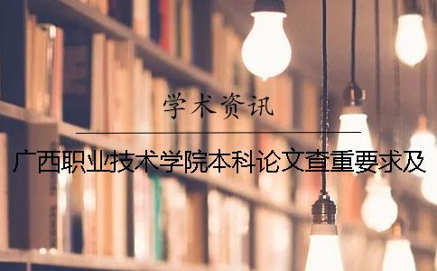 广西职业技术学院本科论文查重要求及重复率 广西安全工程职业技术学院是专科还是本科