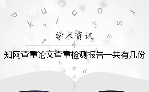 知网查重论文查重检测报告一共有几份？