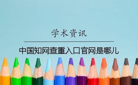 中国知网查重入口官网是哪儿