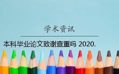 本科毕业论文致谢查重吗？ 2020.本科毕业论文致谢范文 手搞