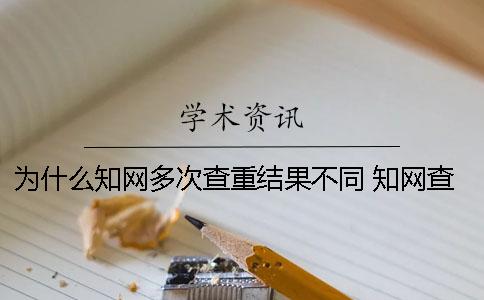 为什么知网多次查重结果不同？ 知网查重为什么没有引用