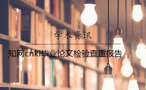 知网cnki毕业论文检验查重报告