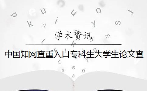 中国知网查重入口专科生大学生论文查重