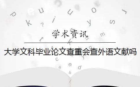 大学文科毕业论文查重会查外语文献吗？