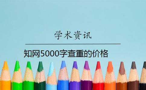 知网5000字查重的价格