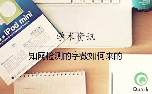 知网检测的字数如何来的？