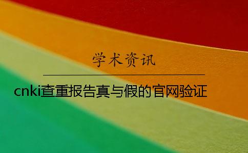 cnki查重报告真与假的官网验证