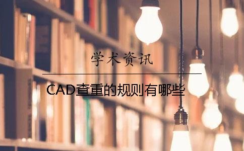 CAD查重的规则有哪些