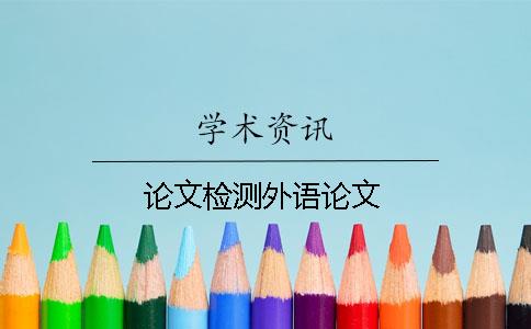 论文检测外语论文
