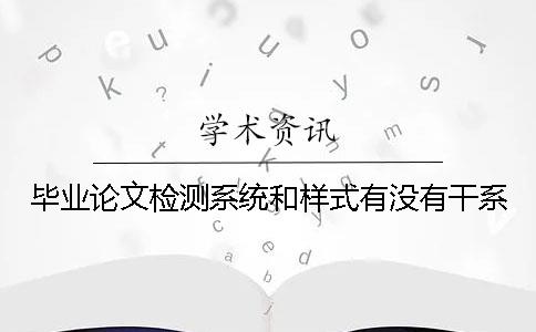 毕业论文检测系统和样式有没有干系