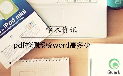pdf检测系统word高多少