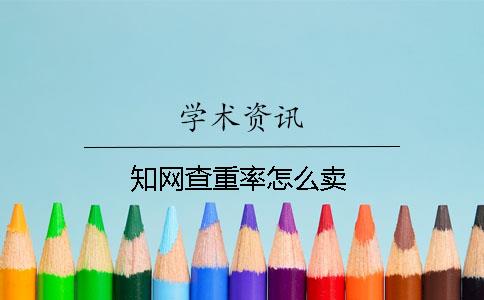 知网查重率怎么卖