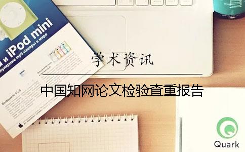 中国知网论文检验查重报告