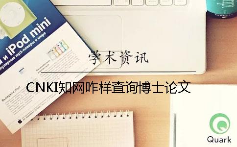 CNKI知网咋样查询博士论文