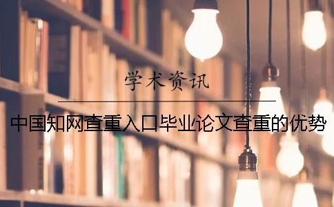 中国知网查重入口毕业论文查重的优势是怎么回事？