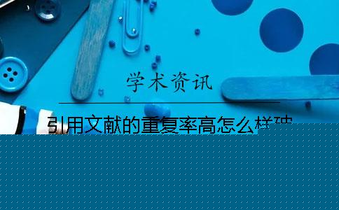 引用文献的重复率高怎么样破？