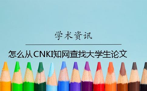 怎么从CNKI知网查找大学生论文