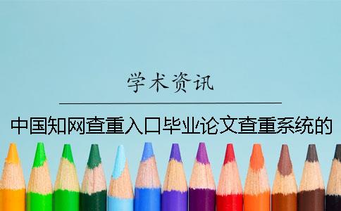 中国知网查重入口毕业论文查重系统的最多优势是怎么回事？