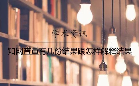 知网查重有几份结果跟怎样解释结果？