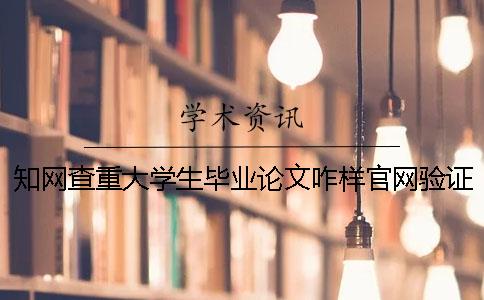 知网查重大学生毕业论文咋样官网验证真与假的