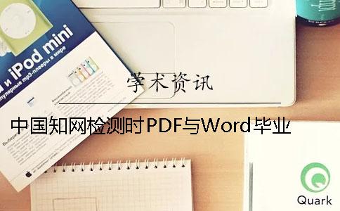 中国知网检测时PDF与Word毕业论文样式要求