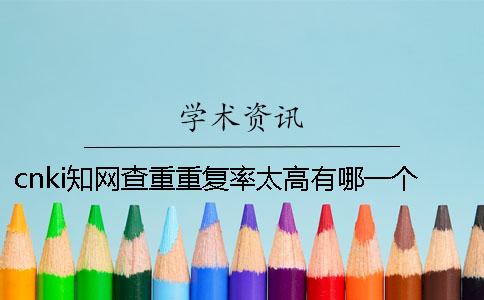 cnki知网查重重复率太高有哪一个办法