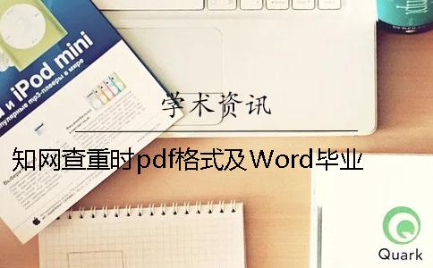 知网查重时pdf格式及Word毕业论文格式要求