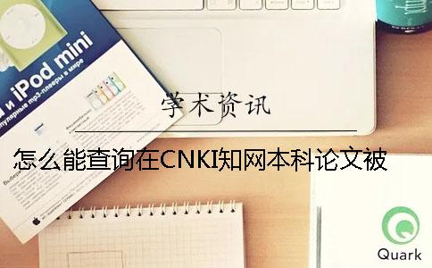 怎么能查询在CNKI知网本科论文被收录进