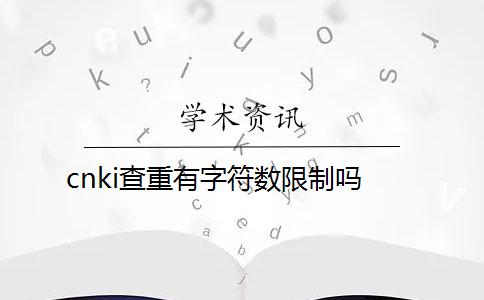 cnki查重有字符数限制吗？