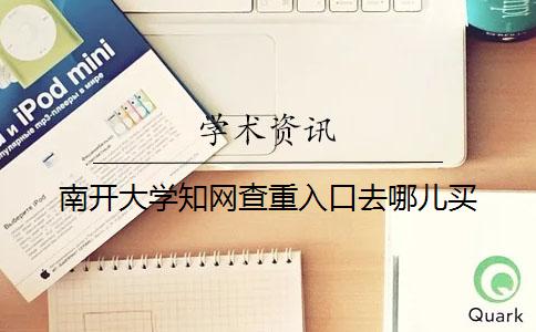 南开大学知网查重入口去哪儿买