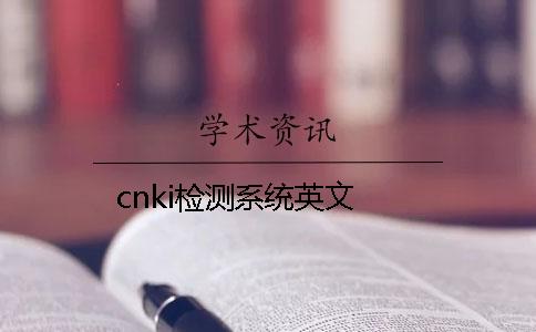 cnki检测系统英文