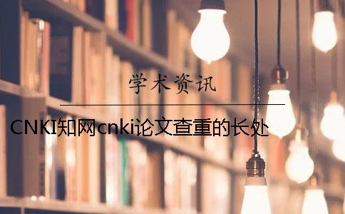 CNKI知网cnki论文查重的长处是什么？