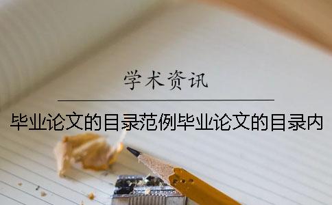 毕业论文的目录范例毕业论文的目录内容 毕业论文范例 毕业论文范例