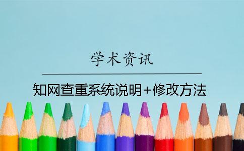 知网查重系统说明+修改方法