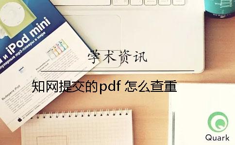 知网提交的pdf 怎么查重