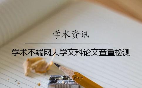 学术不端网大学文科论文查重检测