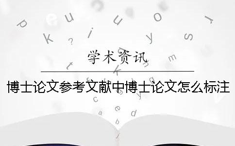 博士论文参考文献中博士论文怎么标注-博士论文参考文献博士论文