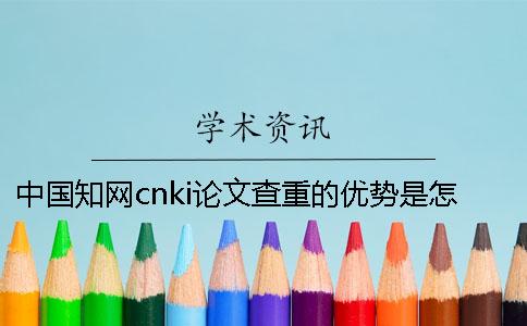 中国知网cnki论文查重的优势是怎么回事？