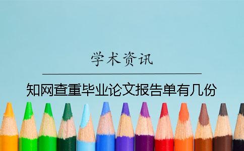 知网查重毕业论文报告单有几份