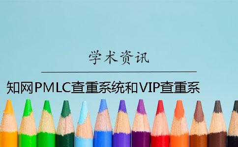 知网PMLC查重系统和VIP查重系统的区别有哪些？