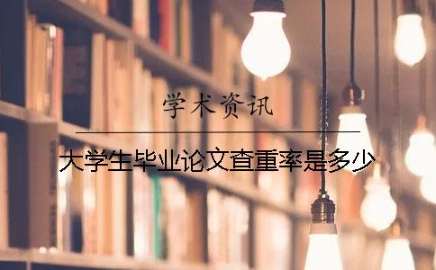 大学生毕业论文查重率是多少