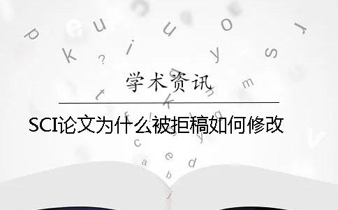 SCI论文为什么被拒稿？如何修改？