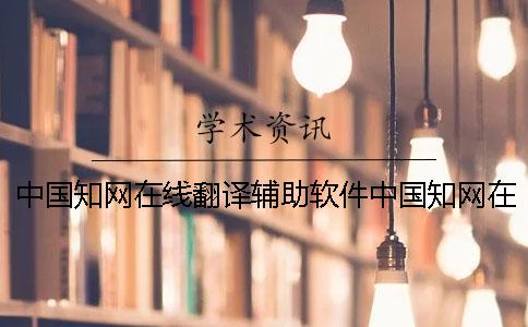 中国知网在线翻译辅助软件中国知网在线翻译助手