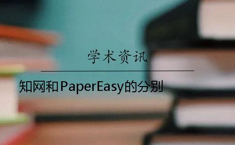 知网和PaperEasy的分别